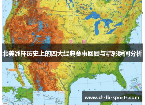 北美洲杯历史上的四大经典赛事回顾与精彩瞬间分析