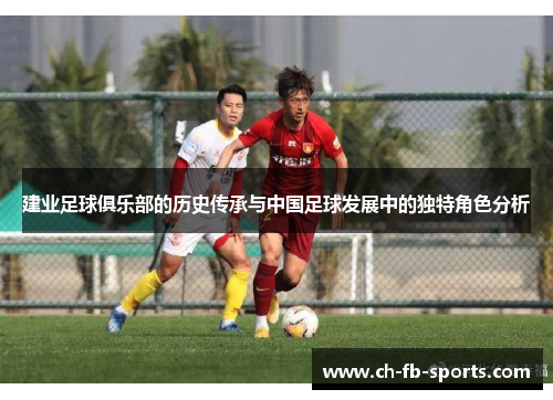 建业足球俱乐部的历史传承与中国足球发展中的独特角色分析
