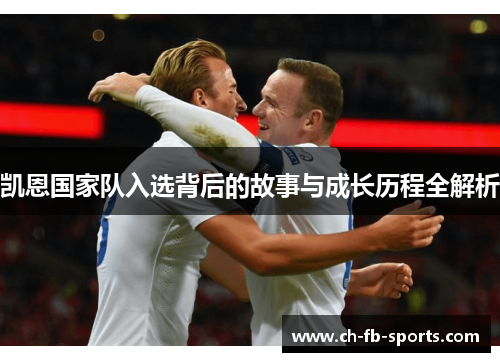 凯恩国家队入选背后的故事与成长历程全解析