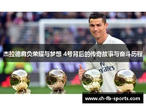 杰拉德肩负荣耀与梦想 4号背后的传奇故事与奋斗历程