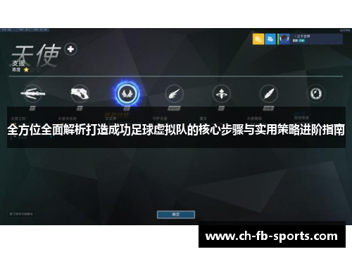 全方位全面解析打造成功足球虚拟队的核心步骤与实用策略进阶指南 全方位全面解析打造成功足球虚拟队的核心步骤与实用策略进阶指南