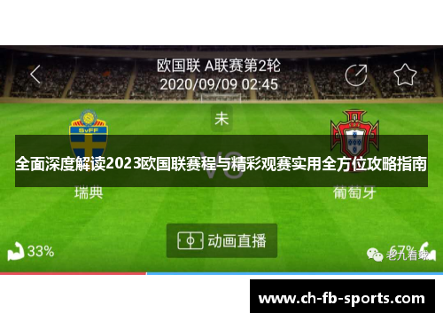 全面深度解读2023欧国联赛程与精彩观赛实用全方位攻略指南 全面深度解读2023欧国联赛程与精彩观赛实用全方位攻略指南