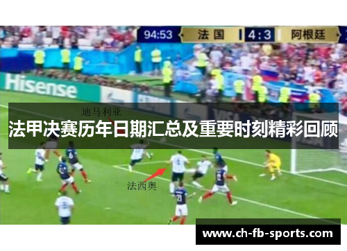 法甲决赛历年日期汇总及重要时刻精彩回顾 法甲决赛历年日期汇总及重要时刻精彩回顾