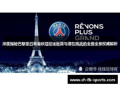 深度揭秘巴黎圣日耳曼欧冠征途胜算与潜在挑战的全面全景权威解析