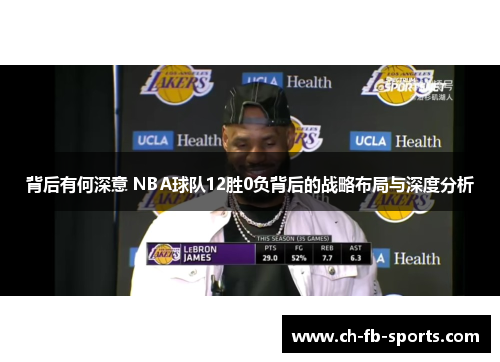 背后有何深意 NBA球队12胜0负背后的战略布局与深度分析 背后有何深意 NBA球队12胜0负背后的战略布局与深度分析