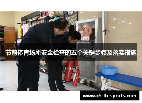 节前体育场所安全检查的五个关键步骤及落实措施 节前体育场所安全检查的五个关键步骤及落实措施