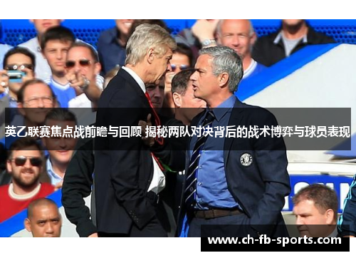 英乙联赛焦点战前瞻与回顾 揭秘两队对决背后的战术博弈与球员表现 英乙联赛焦点战前瞻与回顾 揭秘两队对决背后的战术博弈与球员表现