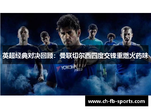 英超经典对决回顾：曼联切尔西四度交锋重燃火药味