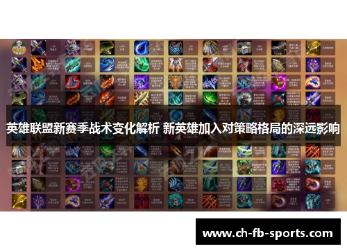 英雄联盟新赛季战术变化解析 新英雄加入对策略格局的深远影响