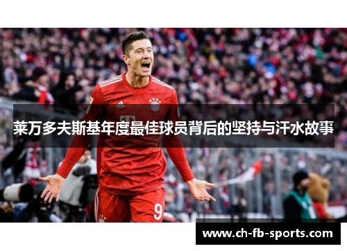 莱万多夫斯基年度最佳球员背后的坚持与汗水故事