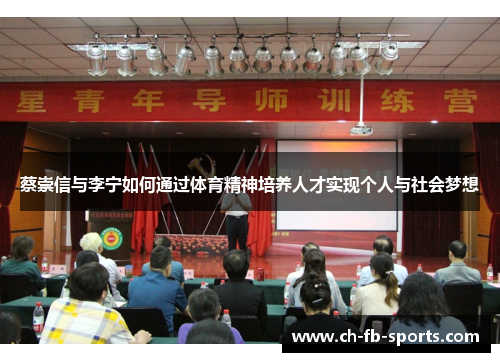 蔡崇信与李宁如何通过体育精神培养人才实现个人与社会梦想 蔡崇信与李宁如何通过体育精神培养人才实现个人与社会梦想