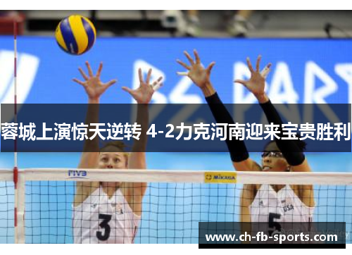 蓉城上演惊天逆转 4-2力克河南迎来宝贵胜利