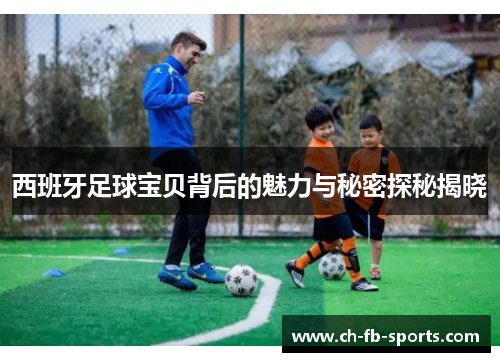 西班牙足球宝贝背后的魅力与秘密探秘揭晓 西班牙足球宝贝背后的魅力与秘密探秘揭晓