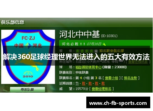 解决360足球经理世界无法进入的五大有效方法