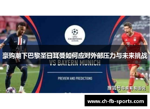 豪购潮下巴黎圣日耳曼如何应对外部压力与未来挑战