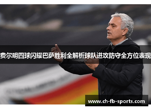费尔明四球闪耀巴萨胜利全解析球队进攻防守全方位表现 费尔明四球闪耀巴萨胜利全解析球队进攻防守全方位表现