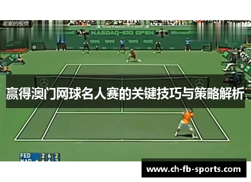 赢得澳门网球名人赛的关键技巧与策略解析