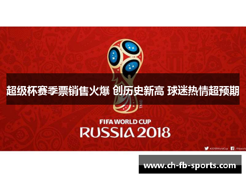 超级杯赛季票销售火爆 创历史新高 球迷热情超预期