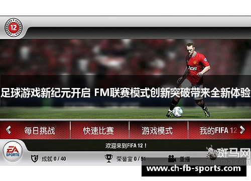 足球游戏新纪元开启 FM联赛模式创新突破带来全新体验