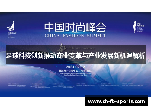 足球科技创新推动商业变革与产业发展新机遇解析