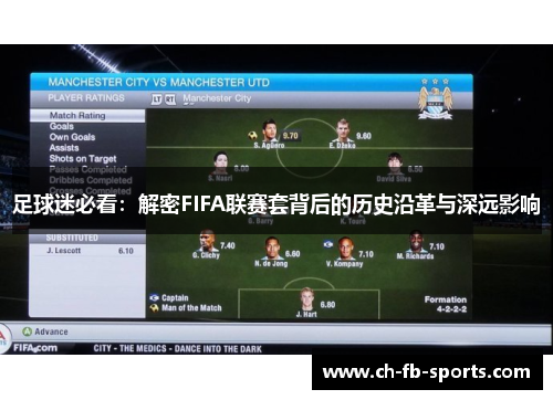 足球迷必看：解密FIFA联赛套背后的历史沿革与深远影响