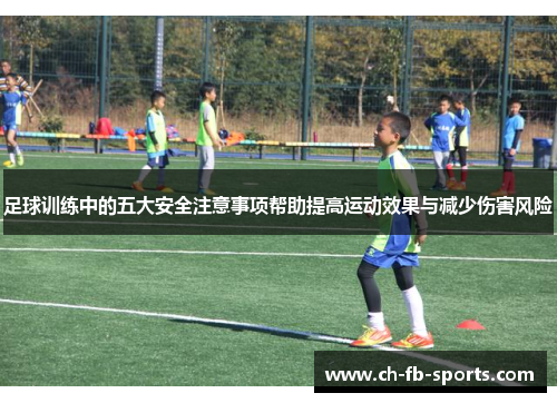 足球训练中的五大安全注意事项帮助提高运动效果与减少伤害风险