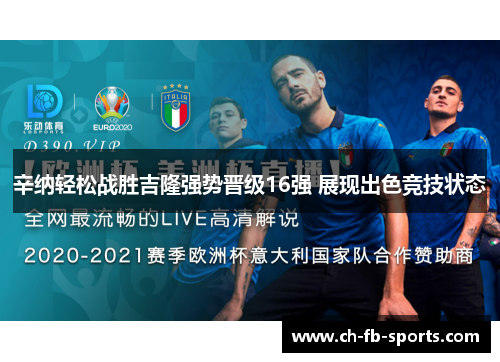 辛纳轻松战胜吉隆强势晋级16强 展现出色竞技状态