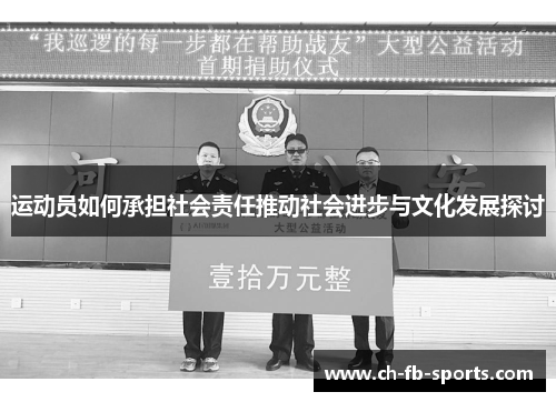 运动员如何承担社会责任推动社会进步与文化发展探讨