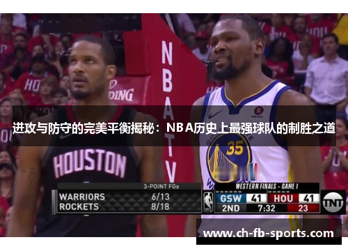 进攻与防守的完美平衡揭秘:NBA历史上最强球队的制胜之道 进攻与防守的完美平衡揭秘:NBA历史上最强球队的制胜之道