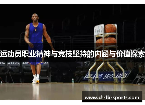 运动员职业精神与竞技坚持的内涵与价值探索