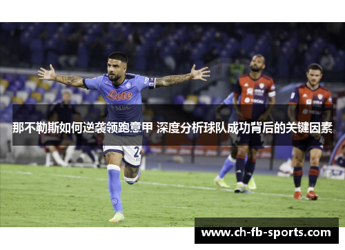 那不勒斯如何逆袭领跑意甲 深度分析球队成功背后的关键因素 那不勒斯如何逆袭领跑意甲 深度分析球队成功背后的关键因素