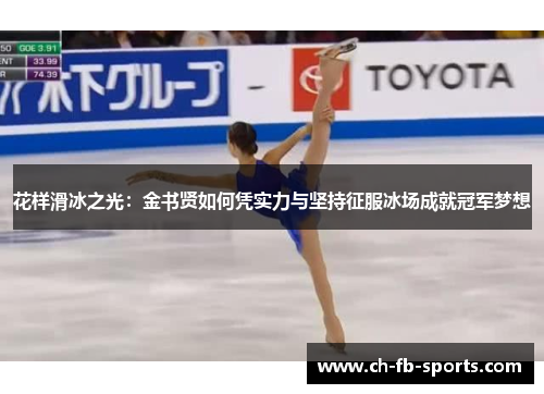 花样滑冰之光:金书贤如何凭实力与坚持征服冰场成就冠军梦想 花样滑冰之光:金书贤如何凭实力与坚持征服冰场成就冠军梦想