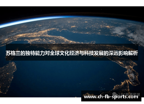 苏格兰的独特能力对全球文化经济与科技发展的深远影响解析 苏格兰的独特能力对全球文化经济与科技发展的深远影响解析