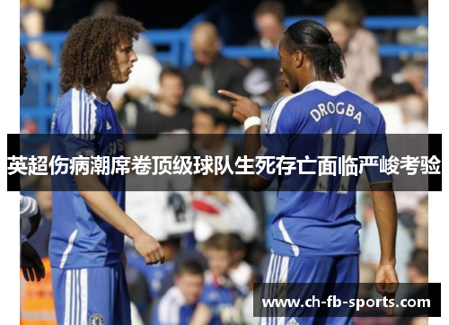 英超伤病潮席卷顶级球队生死存亡面临严峻考验