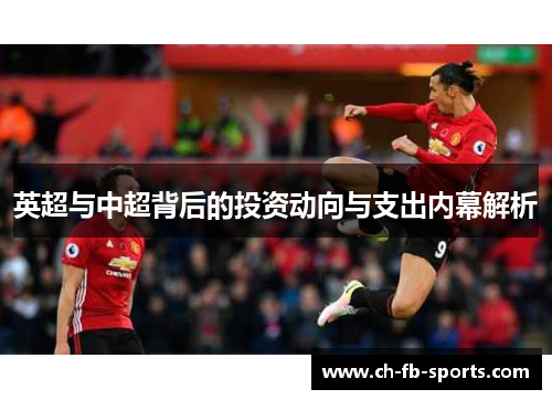 英超与中超背后的投资动向与支出内幕解析