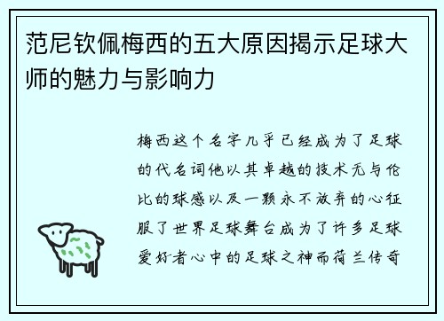 范尼钦佩梅西的五大原因揭示足球大师的魅力与影响力