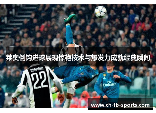 莱奥倒钩进球展现惊艳技术与爆发力成就经典瞬间