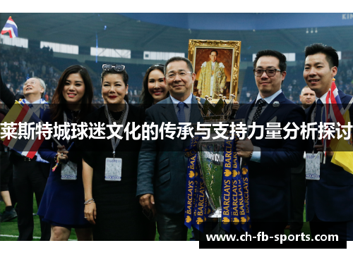 莱斯特城球迷文化的传承与支持力量分析探讨