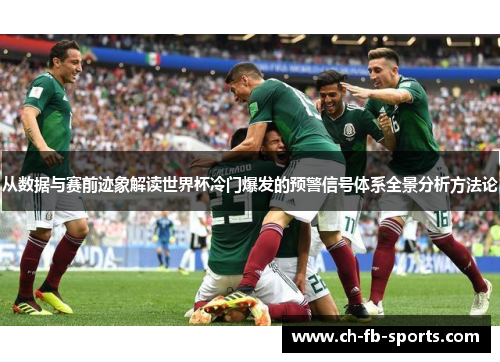 从数据与赛前迹象解读世界杯冷门爆发的预警信号体系全景分析方法论 从数据与赛前迹象解读世界杯冷门爆发的预警信号体系全景分析方法论