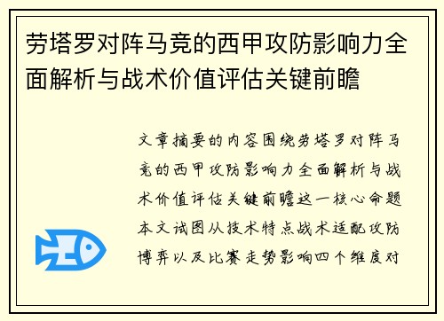 劳塔罗对阵马竞的西甲攻防影响力全面解析与战术价值评估关键前瞻