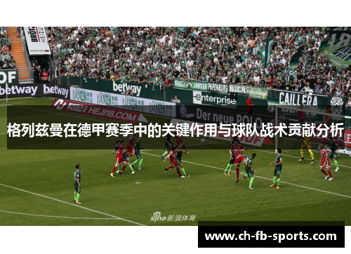 格列兹曼在德甲赛季中的关键作用与球队战术贡献分析