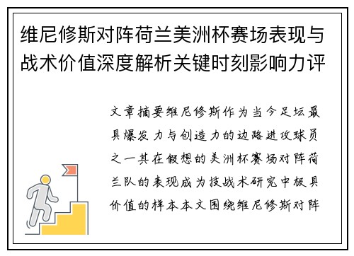 维尼修斯对阵荷兰美洲杯赛场表现与战术价值深度解析关键时刻影响力评估