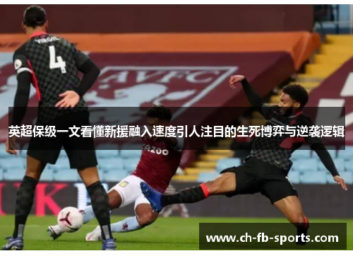 英超保级一文看懂新援融入速度引人注目的生死博弈与逆袭逻辑