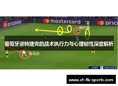 葡萄牙逆转捷克的战术执行力与心理韧性深度解析