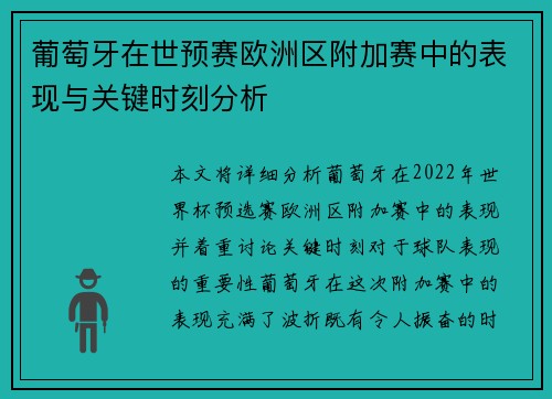 葡萄牙在世预赛欧洲区附加赛中的表现与关键时刻分析