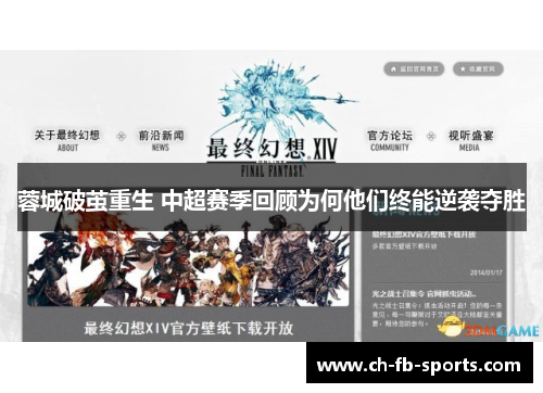 蓉城破茧重生 中超赛季回顾为何他们终能逆袭夺胜