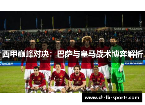 西甲巅峰对决:巴萨与皇马战术博弈解析 西甲巅峰对决:巴萨与皇马战术博弈解析