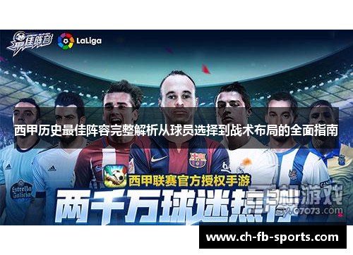 西甲历史最佳阵容完整解析从球员选择到战术布局的全面指南 西甲历史最佳阵容完整解析从球员选择到战术布局的全面指南