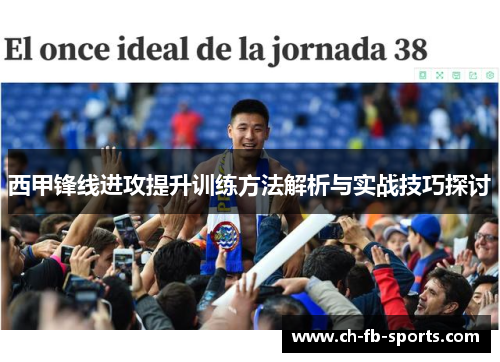 西甲锋线进攻提升训练方法解析与实战技巧探讨 西甲锋线进攻提升训练方法解析与实战技巧探讨