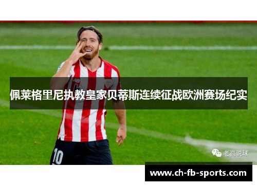 佩莱格里尼执教皇家贝蒂斯连续征战欧洲赛场纪实